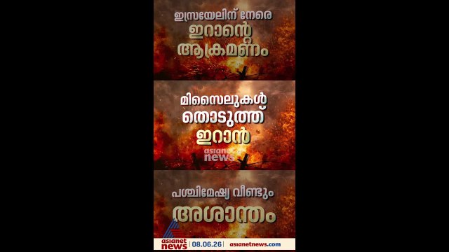 ഇസ്രയേലിന് നേരെ ഇറാന്റെ കടുത്ത മിസൈലാക്രമണം; ടെഹ്റാനിൽ ആഹ്ലാദപ്രകടനം