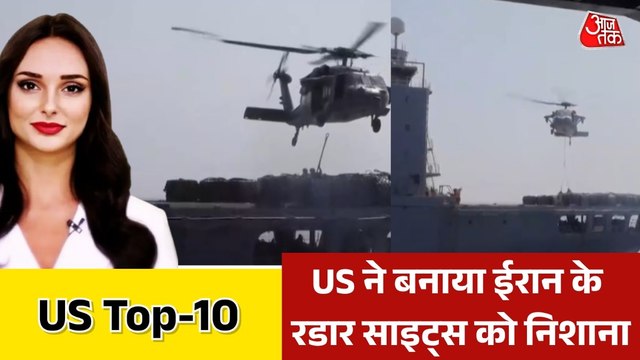 होर्मुज में अमेरिका ने ईरान के दो ड्रोन मार गिराने का किया दावा, देखें US TOP-10