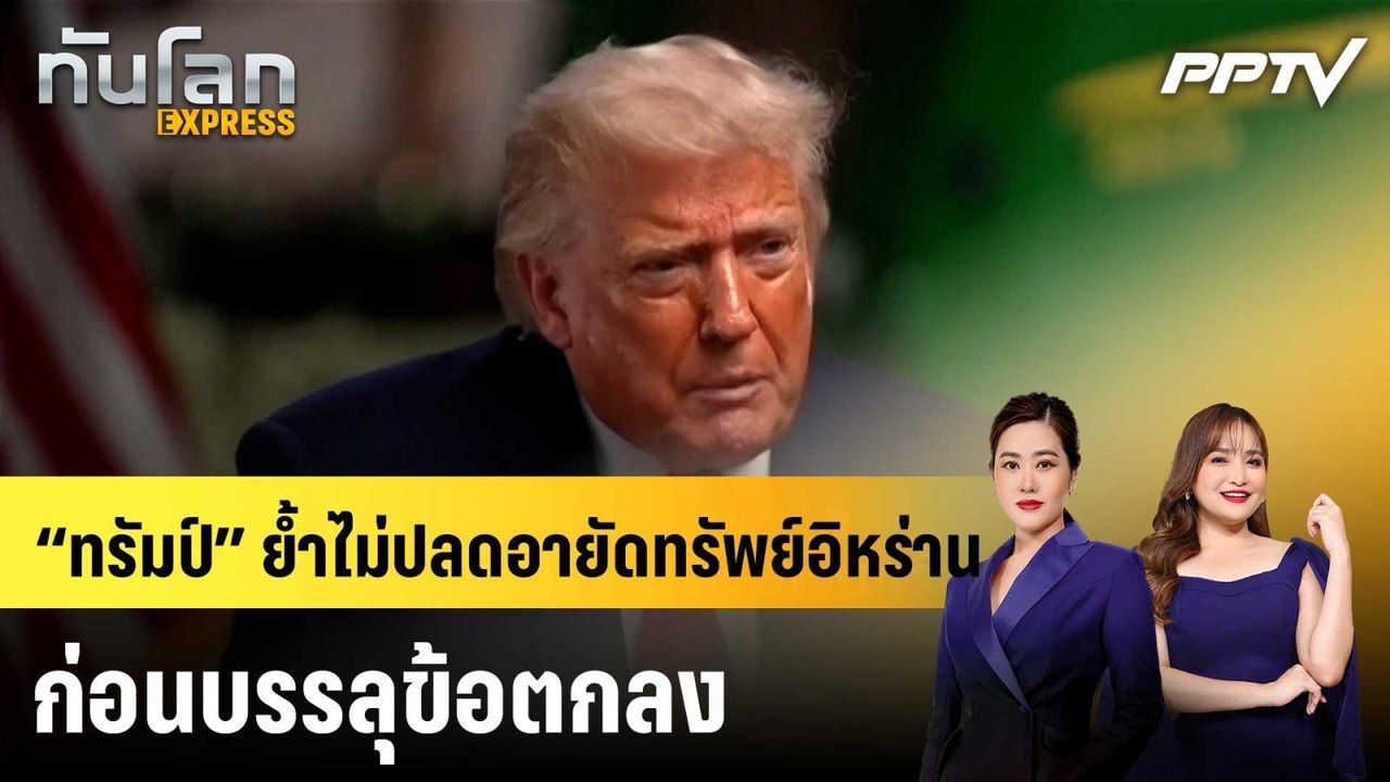 “ทรัมป์” ย้ำไม่ปลดอายัดทรัพย์อิหร่าน ก่อนบรรลุข...