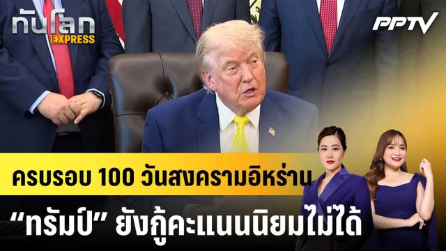 ครบรอบ 100 วันสงครามอิหร่าน “ทรัมป์” ยังกู้คะแนนนิยมไม่ได้|ทันโลก EXPRESS | 8 มิ.ย. 69