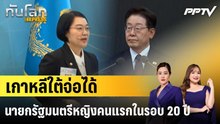 เกาหลีใต้จ่อได้นายกรัฐมนตรีหญิงคนแรกในรอบ 20 ปี|ทันโลก EXPRESS | 8 มิ.ย. 69