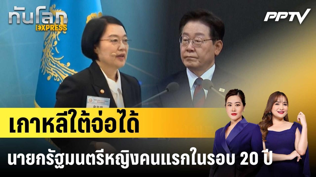 เกาหลีใต้จ่อได้นายกรัฐมนตรีหญิงคนแรกในรอบ 20 ปี|ทันโลก EXPRESS | 8 มิ.ย. 69
