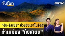 "จีน-รัสเซีย" ช่วงชิงเขาในรัฐฉาน ทำเหมือง "ทังสเตน"|ทันโลก EXPRESS | 8 มิ.ย. 69