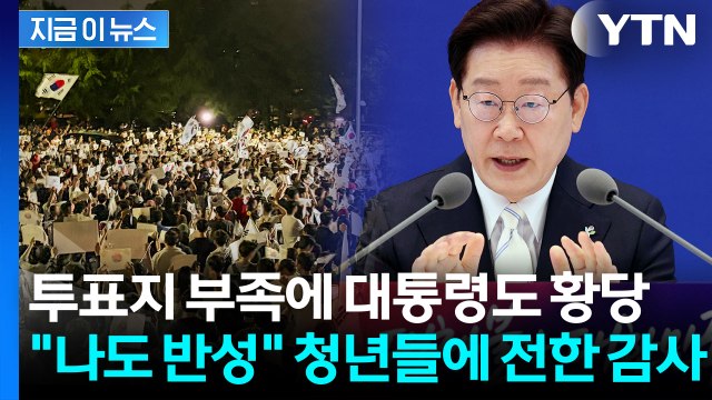 모범 민주국가를 한순간에... 이 대통령도 저격한 투표지 부족 사태 [지금이뉴스] / YTN