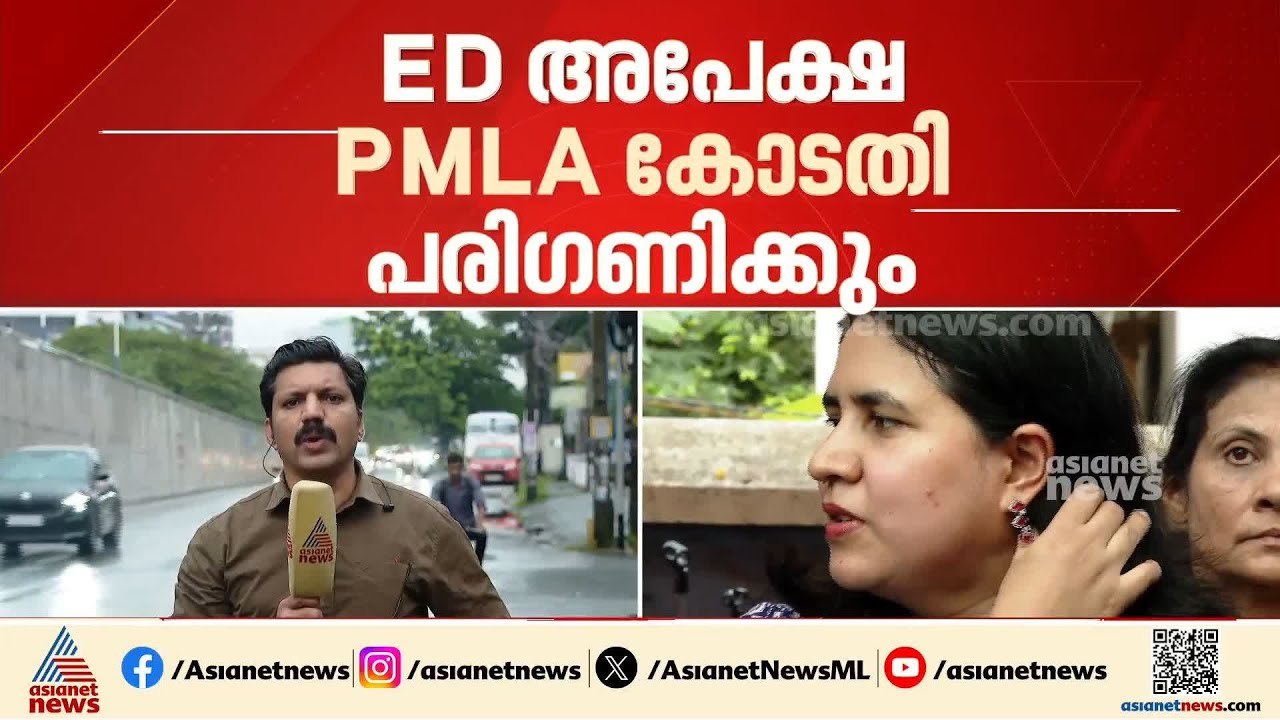വീണയ്ക്ക് എതിരെ SFIO കണ്ടെത്തിയ തെളിവുകൾ ആവശ്യപ...