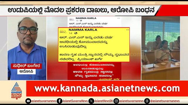 ಗೃಹ ಸಚಿವರ ವಿರುದ್ಧ ಜಾತಿನಿಂದನೆ ಆರೋಪ; ವ್ಯಕ್ತಿ ಬಂಧನ | Udupi | Home Minister Priyank Kharge Caste Abuse