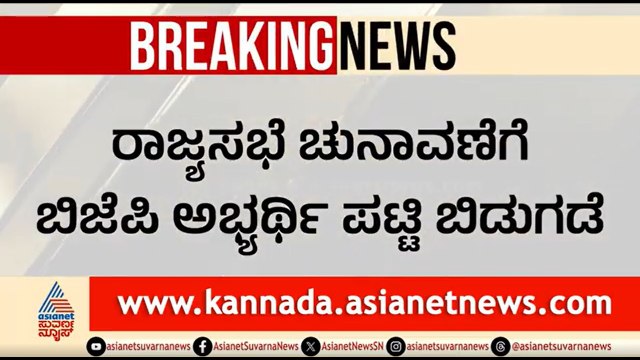 ರಾಜ್ಯಸಭೆ & ವಿಧಾನ ಪರಿಷತ್ ಚುನಾವಣೆಗೆ ಬಿಜೆಪಿ ಅಭ್ಯರ್ಥಿಗಳ ಘೋಷಣೆ | Rajya Sabha Election | MLC Election