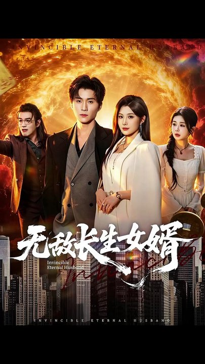 抖音新剧上线# 无敌长生女婿 (上)