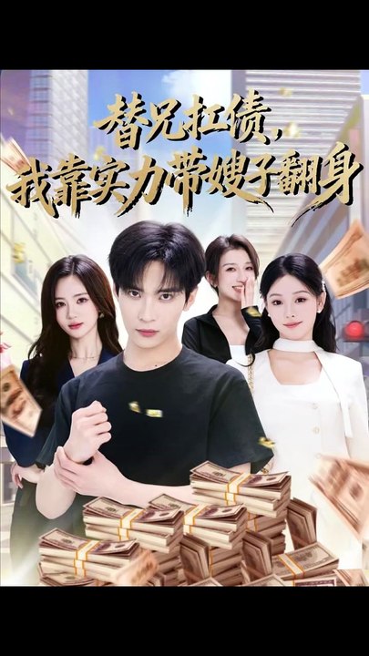 抖音新剧上线# 替兄扛债，我靠实力带嫂子翻身 (上)