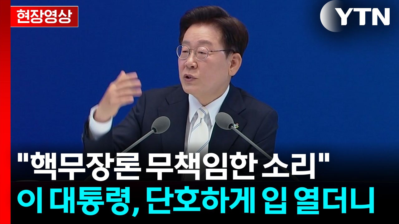 이 대통령 "한국은 핵무장 못 해...국제제재 견딜 수 없다" [현장영상+] / YTN