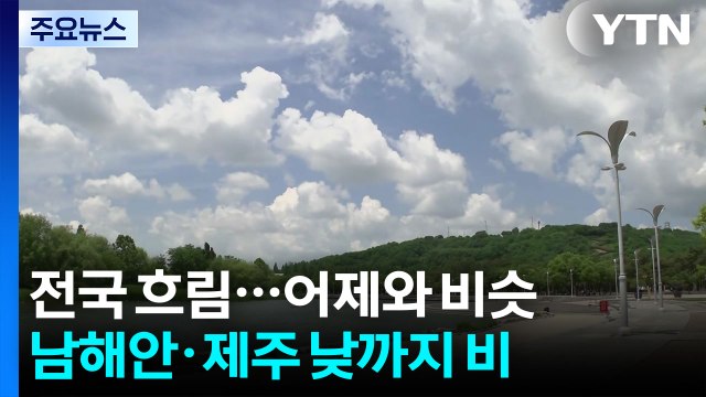 [날씨] 전국 구름 많음, 한낮 초여름 날씨...동쪽 한때 소나기 / YTN