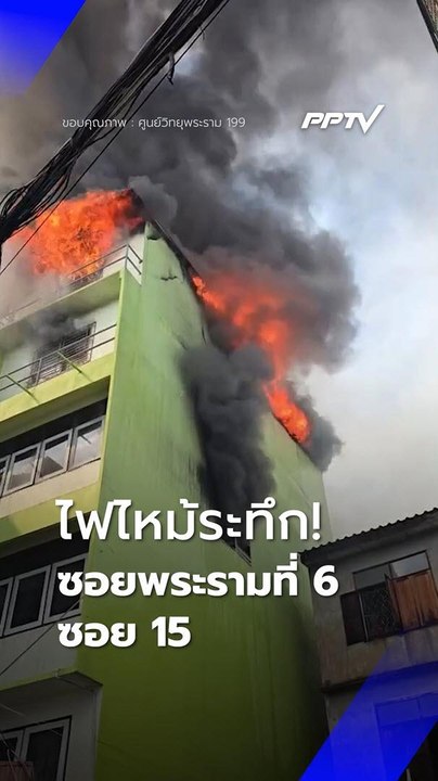ระทึก! เหตุเพลิงไหม้บ้านเรือนประชาชน ซอยพระรามที่ 6 ซอย 15 พบอาคารเริ่มมีรอยร้าว | PPTV Online