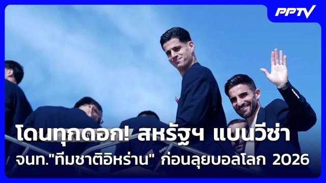 โดนทุกดอก! สหรัฐฯ แบนวีซ่าจนท. ทีมชาติอิหร่าน ก่อนลุยบอลโลก 2026 | โชว์ข่าวเช้านี้ | 8 มิ.ย. 69