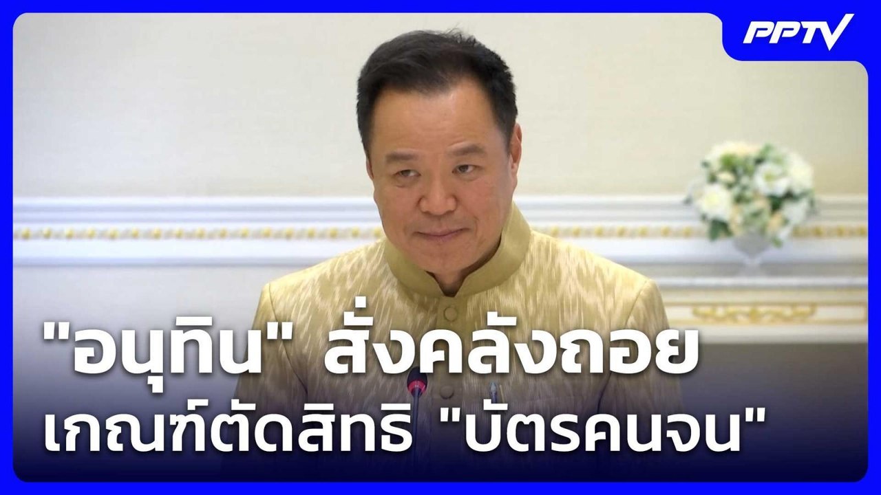 "อนุทิน" สั่งคลังถอย เกณฑ์ตัดสิทธิ "บัตรคนจน"|...