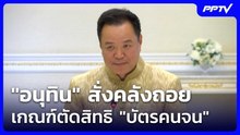 "อนุทิน" สั่งคลังถอย เกณฑ์ตัดสิทธิ "บัตรคนจน"| โชว์ข่าวเช้านี้ | 8 มิ.ย. 69