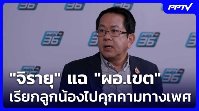 จิรายุ แฉ ผอ.เขต เรียกลูกน้องไปคุกคามทางเพศ | โชว์ข่าวเช้านี้ | 8 มิ.ย. 69