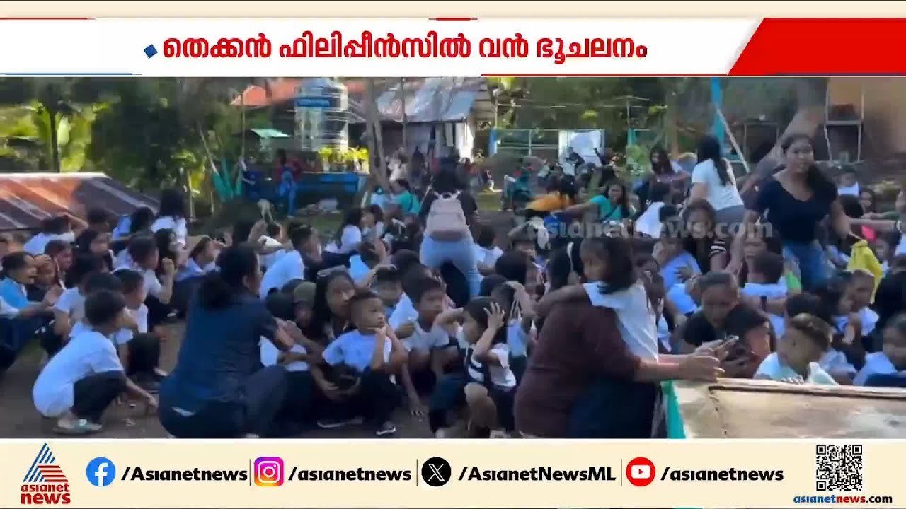 തെക്കൻ ഫിലിപ്പീൻസിൽ വൻ ഭൂചലനം; അഞ്ച് മരണം സ്ഥിര...