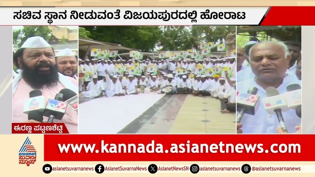 ಶಿವಾನಂದ ಪಾಟೀಲ್‌ಗೆ ಸಚಿವ ಸ್ಥಾನ ನೀಡಿ: ಬೆಂಬಲಿಗರ ಬೃಹತ್ ಹೋರಾಟ | Vijayapura |Shivanand Patil |Cabinet Berth