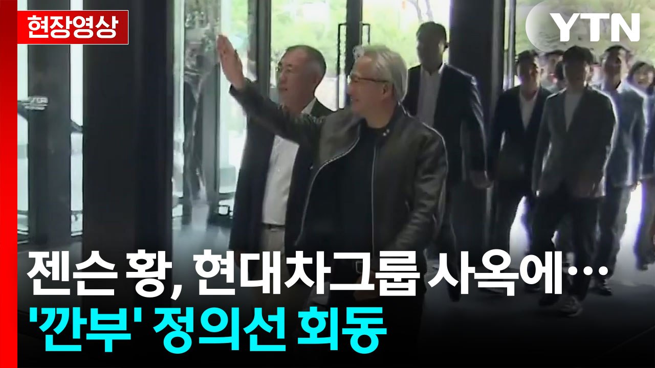 [현장영상+] 젠슨 황, 현대차그룹 사옥에...'깐부' 정의선 회동 / YTN