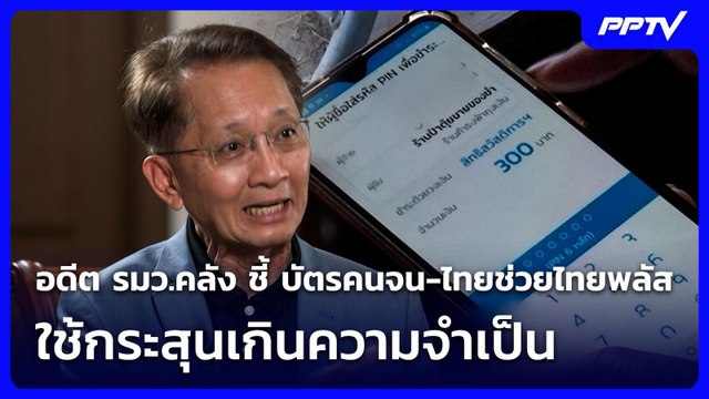 อดีต รมว.คลัง ชี้ บัตรคนจน-ไทยช่วยไทยพลัส ใช้กระสุนเกินความจำเป็น | เที่ยงทันข่าว | 8 มิ.ย. 69