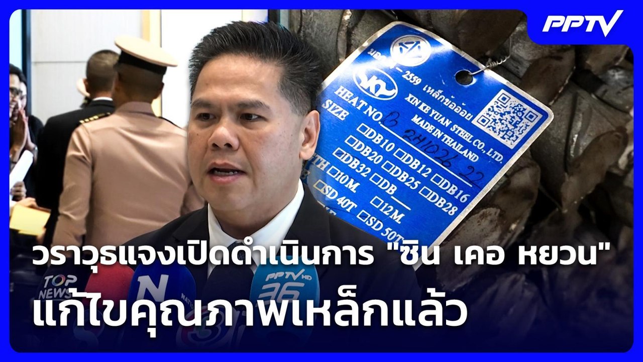 วราวุธแจงเปิดดำเนินการ "ซิน เคอ หยวน" แก้ไขคุณภ...