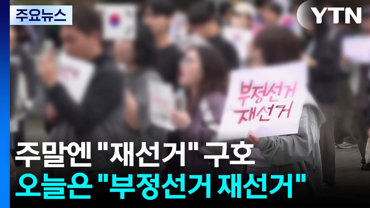 개표소 농성..."재선거" 요구에 "부정선거" 구호도 / YTN