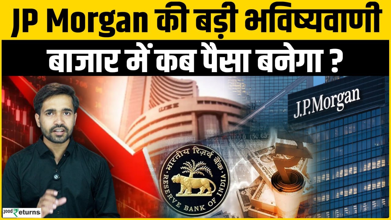 Share Market को लेकर JP Morgan की बड़ी भविष्यवाणी,बाजार में कब बनेगा पैसा? Sensex | Nifty 50