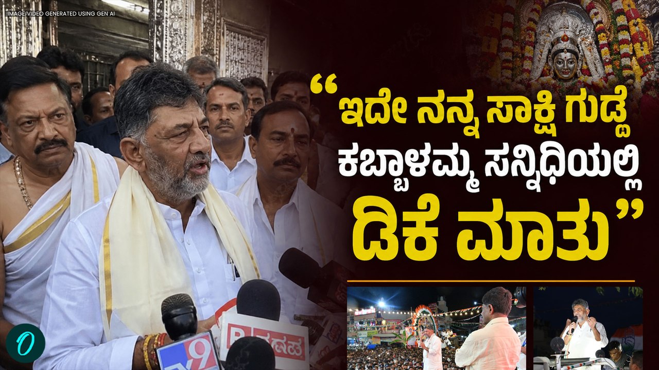 ಕಬ್ಬಾಳಮ್ಮ ದೇಗುಲದಲ್ಲಿ ವಿಶೇಷ ಪೂಜೆ ಸಲ್ಲಿಸಿ ದೇವಸ್ಥಾನದ ಮಹಿಮೆ ಬಗ್ಗೆ ಮಾತನಾಡಿದ ಡಿಕೆ ಶಿವಕುಮಾರ್