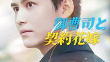 御曹司と契約花嫁 - Full Drama | Japanese Sub 2026