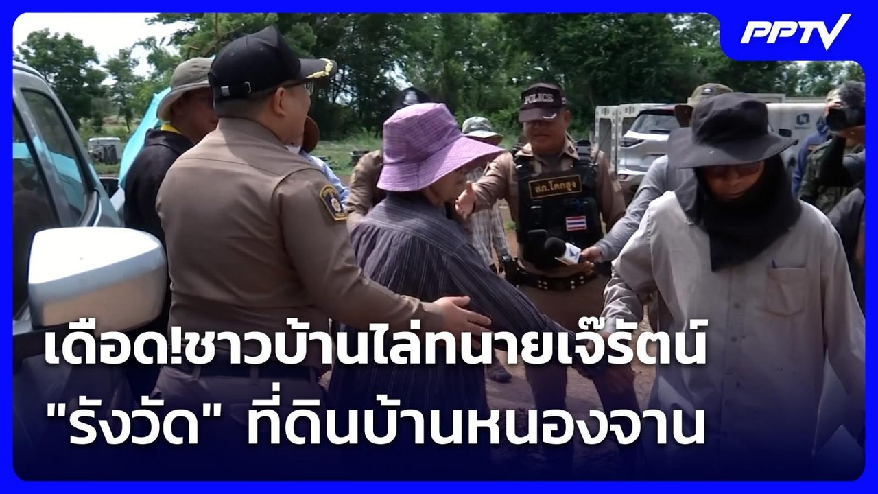 เดือด!ชาวบ้านไล่ทนายเจ๊รัตน์ "รังวัด" ที่ดินบ้านหนองจาน | เที่ยงทันข่าว | 8 มิ.ย. 69