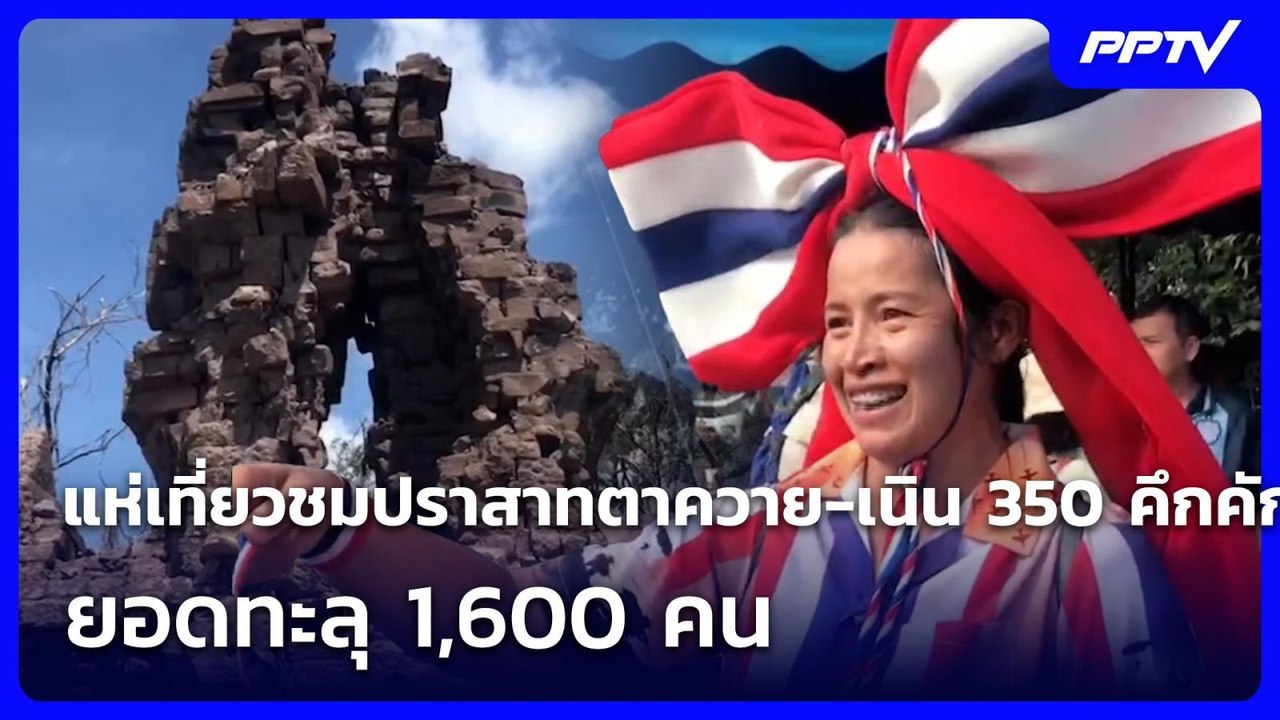 แห่เที่ยวชมปราสาทตาควาย-เนิน 350 คึกคัก ยอดทะลุ 1,600 คน | เที่ยงทันข่าว | 8 มิ.ย. 69