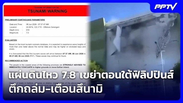 แผ่นดินไหว 7.8 เขย่าตอนใต้ฟิลิปปินส์ ตึกถล่ม-เตือนสึนามิ | เที่ยงทันข่าว |8 มิ.ย. 69