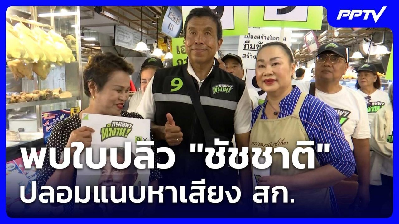 พบใบปลิว "ชัชชาติ" ปลอมแนบหาเสียง สก.| เที่ยงทันข่าว |8 มิ.ย. 69