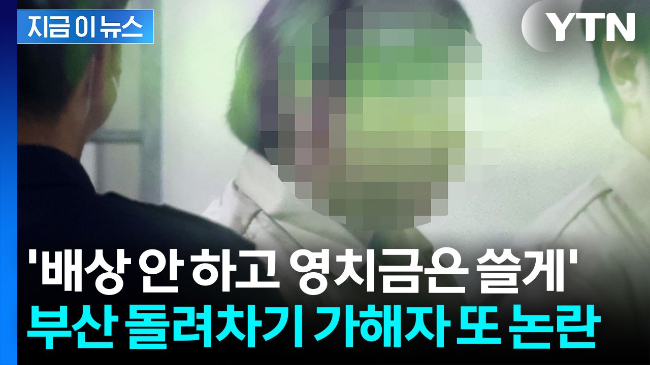 부산 돌려차기 가해자, 이번엔 '영치금 보장' 요구 논란 [지금이뉴스] / YTN