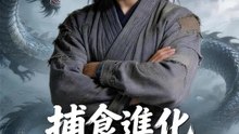 捕食進化～最底辺の俺が神となる～ | 全話 | Short Drama 日本語