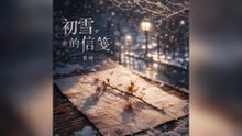 楚晴-初雪的信箋『當初雪染白了記憶裡所有的顏色我只想變成那個守護你夢境的歌者哪怕命運是場終將散去的煙火』#楚晴 #初雪的信箋【動態歌詞/Lyrics Video】