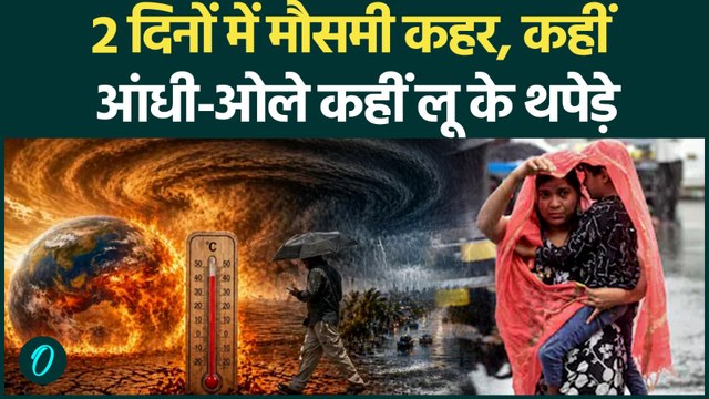 Weather Alert: Delhi-NCR में लू के थपेड़े! UP-Bihar में आंधी-बारिश का कहर, IMD की डरावनी Alert