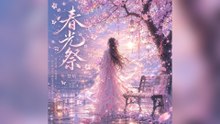 楚晴-春光祭『在記憶凋零前瘋狂地奔跑愛是這一生最盛大的虛耗也是絕望裡最後的依靠』#楚晴 #春光祭【動態歌詞/Lyrics Video】