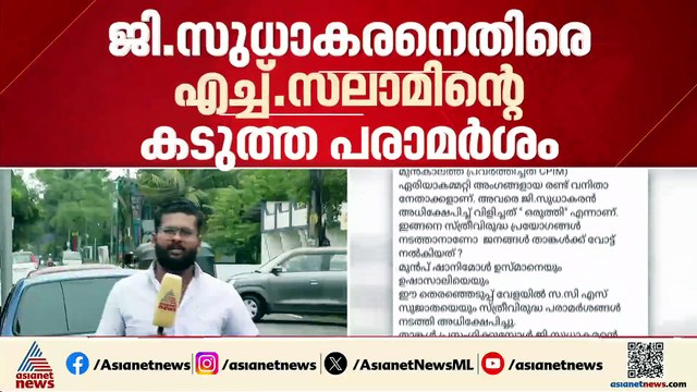 പിണറായി വിജയന്റെ ഔദാര്യം കൊണ്ടാണ് ജി സുധാകരന്റെ അഴിമതി പുറത്ത് വരാത്തത്; വിമർശനവുമായി എച്ച് സലാം