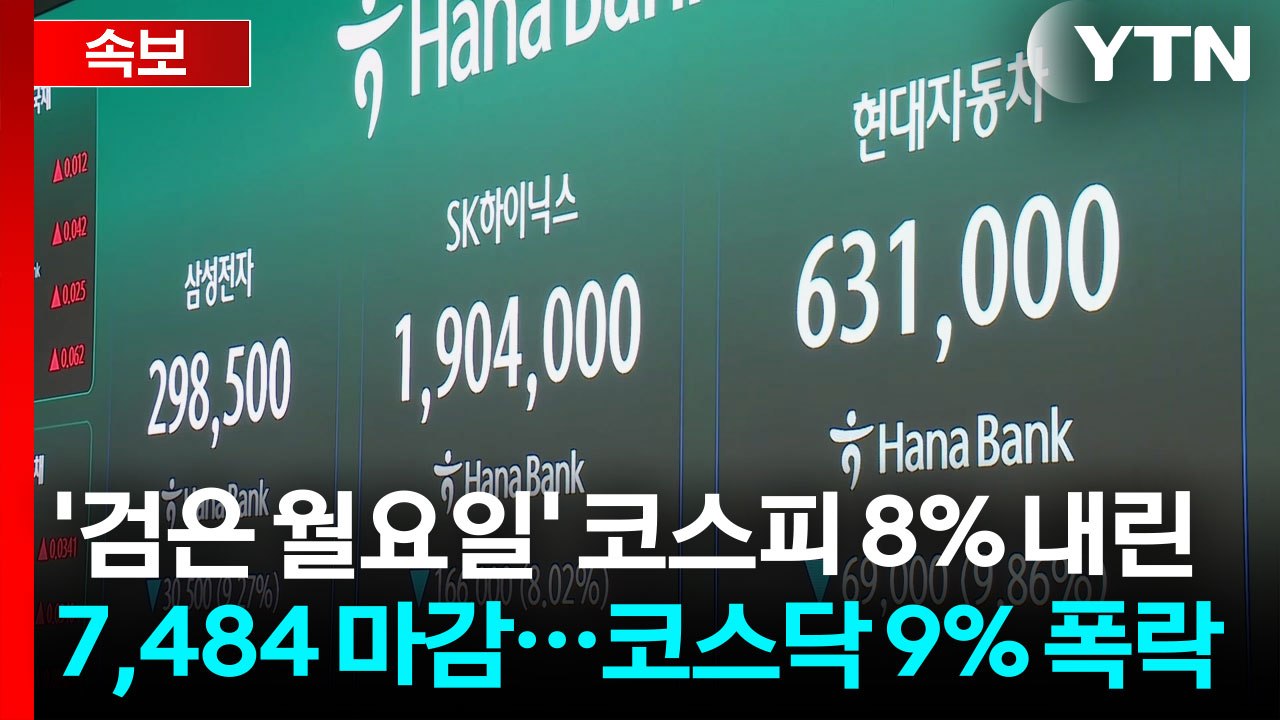 [속보] '검은 월요일' 코스피 8% 내린 7,484 마감...코스닥 9% 폭락 / YTN
