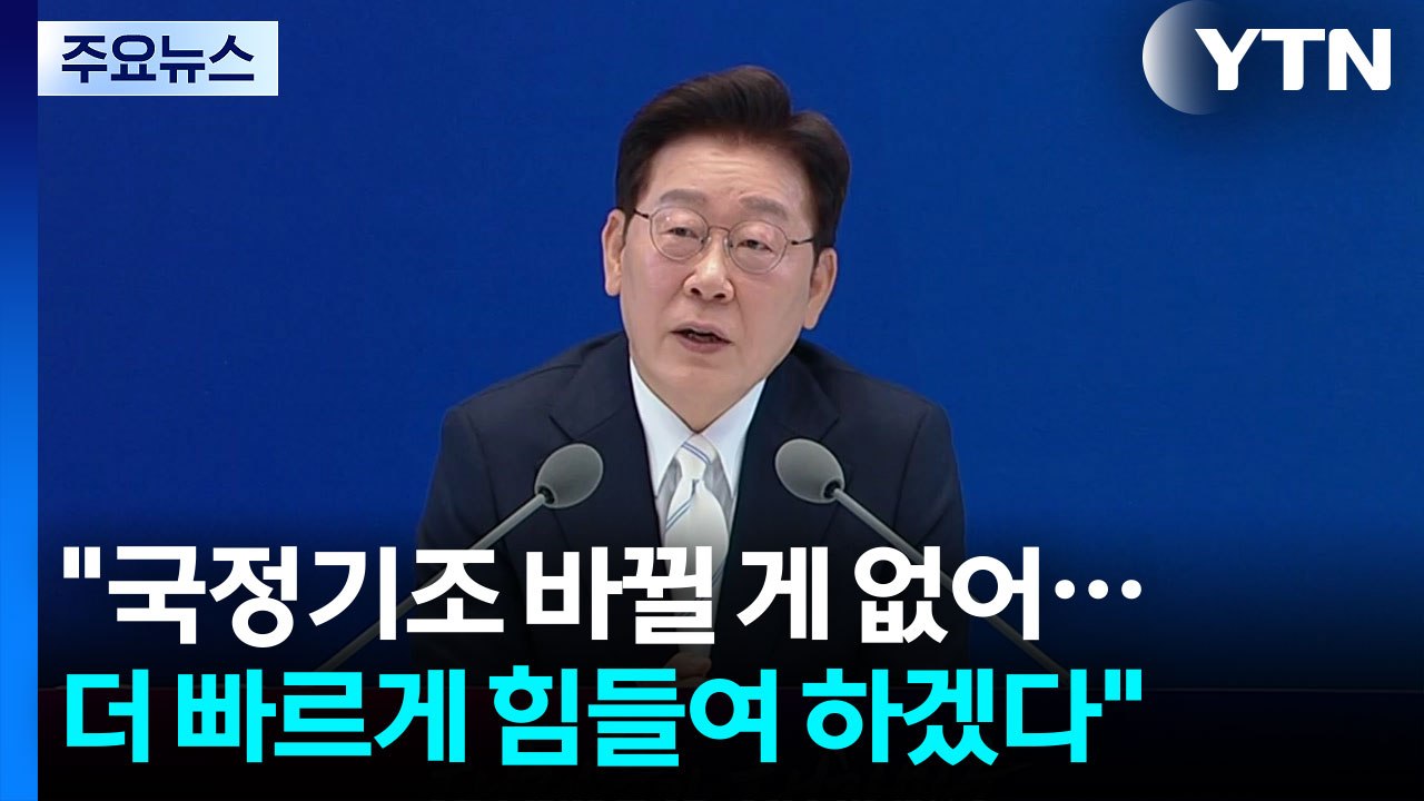 이 대통령 "선거 결과는 국민의 경고...더 낮은 자세로 겸손해야" / YTN