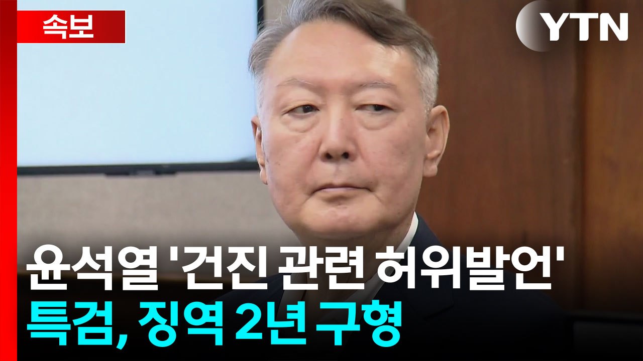 [속보] 특검, 윤석열 '건진 관련 허위발언' 혐의 징역 2년 구형 / YTN