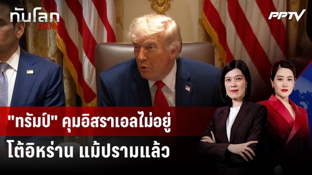 ทรัมป์ ห้ามไม่ฟัง! อิสราเอลซัดคืน ถล่ม 3 เมืองอิหร่าน | ทันโลก DAILY | 1 มิ.ย. 69 | ทันโลก DAILY |