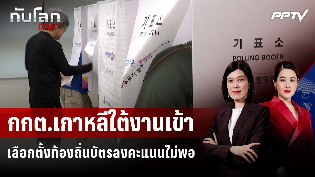 กกต.เกาหลีใต้งานเข้า เลือกตั้งท้องถิ่นบัตรลงคะแนนไม่พอ | ทันโลก DAILY | 8 มิ.ย. 69