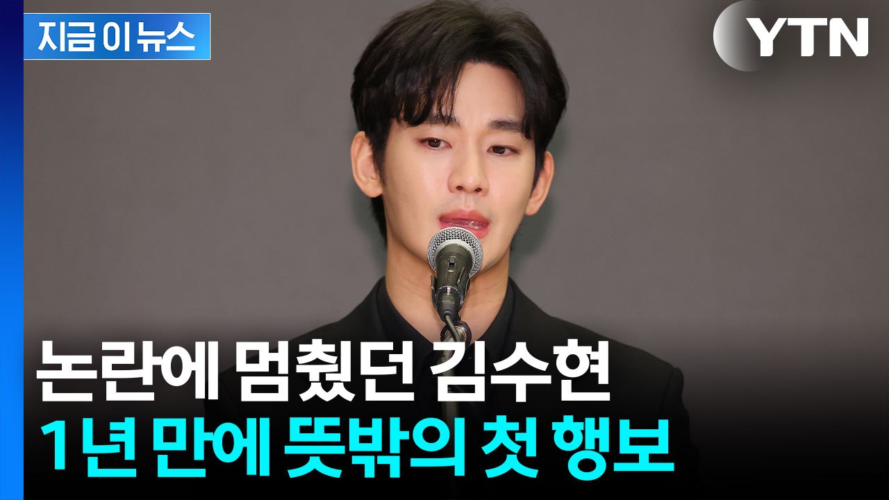 '활동 중단' 1년 만의 반전 행보...김수현, 침묵 깨고 활동 재개 나선다 [지금이...