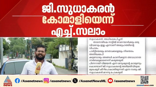 പിണറായി വിജയന്റെ ഔദാര്യം കൊണ്ടാണ് ജി സുധാകരന്റെ അഴിമതി പുറത്ത് വരാത്തത്; വിമർശനവുമായി എച്ച് സലാം
