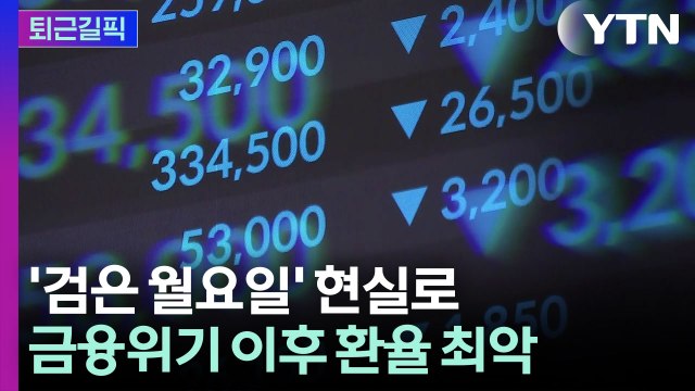 [퇴근길픽] '검은 월요일' 현실로...코스피 8.29% 폭락 / YTN