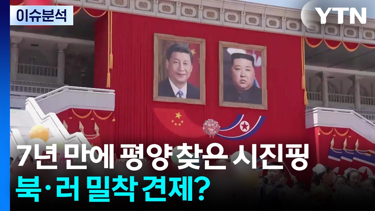7년 만에 평양 찾은 시진핑...북·러 밀착 견제? / YTN