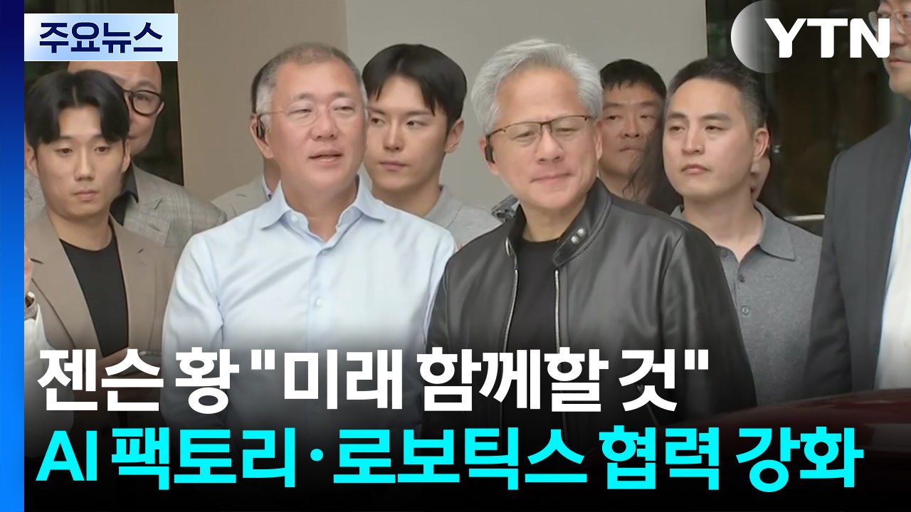 젠슨 황 "미래 함께할 것"...AI 팩토리·로보틱스 협력 강화 / YTN