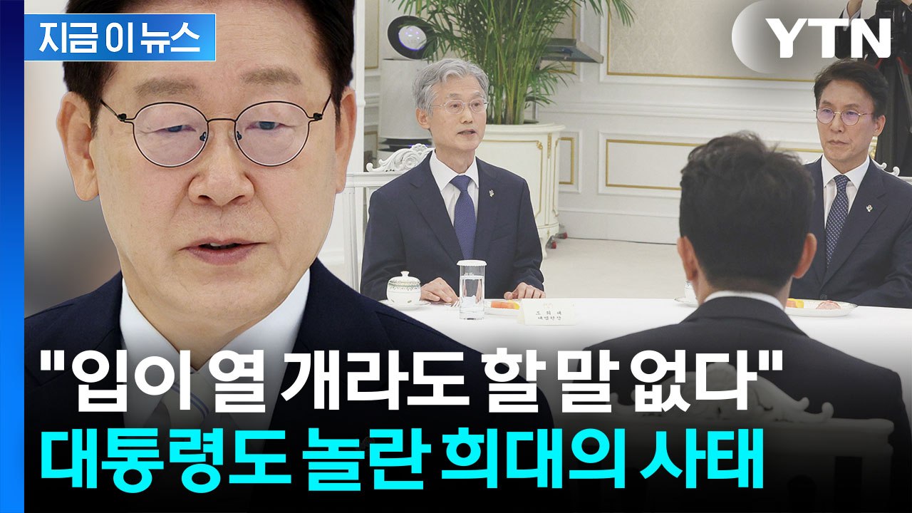 "투표권 보장 못한 문제 심각"...이 대통령도 4부요인들도 "진상규명" 지적 [지금...